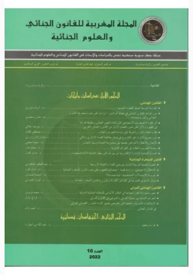 المجلة المغربية للقانون الجنائي والعلوم الجنائية