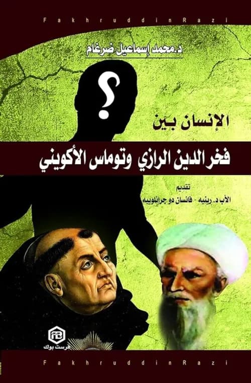 الانسان بين فخر الدين الرازي وتوماس الاكويني