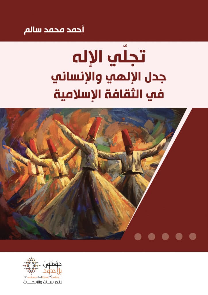 تجلي الاله جدلية الالهي والانساني في الثقافة الاسلامية
