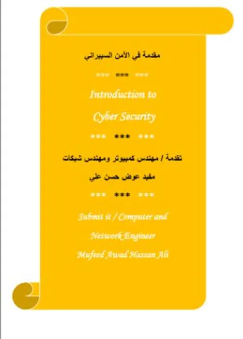 الامن السيبراني