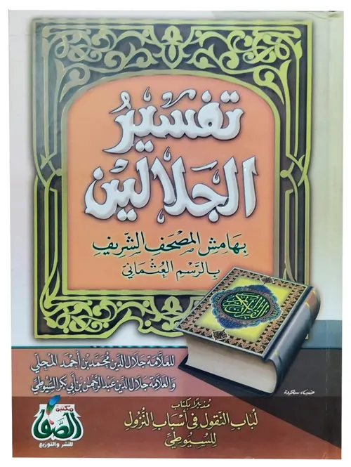 تفسير الجلالين -السيوطي
