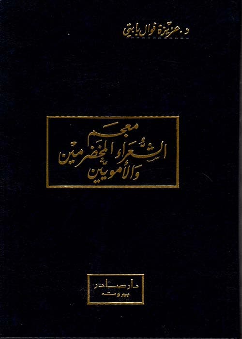 معجم الشعراء المخضرمين والامويين