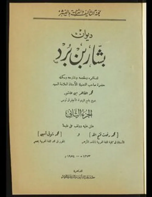 ديوان بشار بن برد