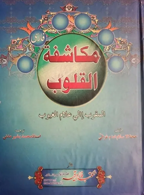 مكاشفة القلوب