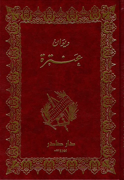 ديوان عنترة /دار صادر