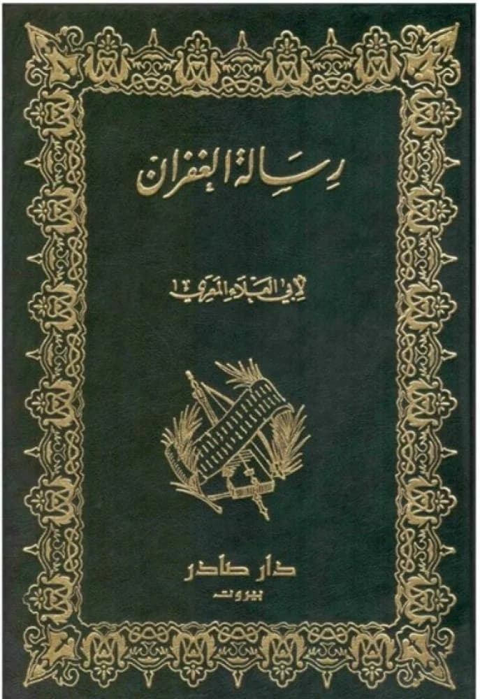 رسالة الغفران /دار صادر