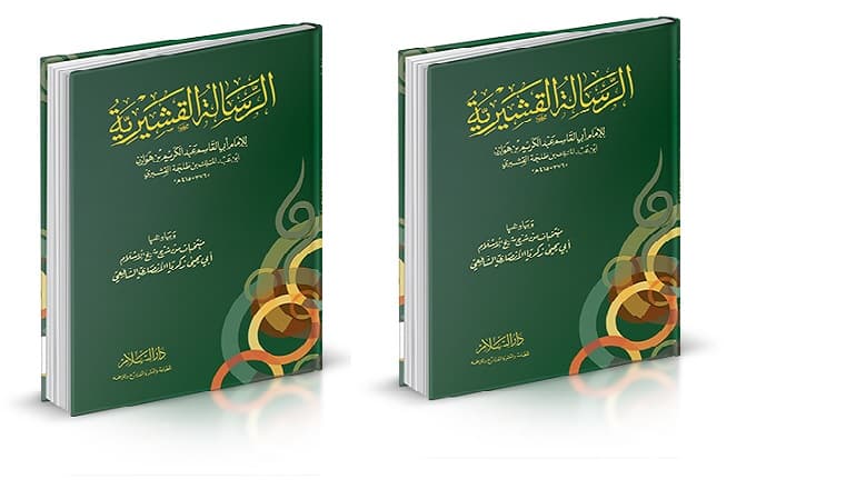 الرسالة القشيرية /دار صادر