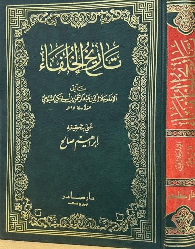 تاريخ الخلفاء /دار صادر