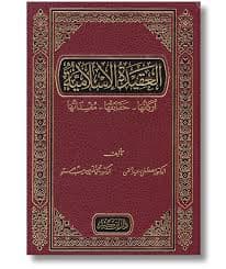 العقيدة الإسلامية أركانها _ حقائقها _ مفسداتها