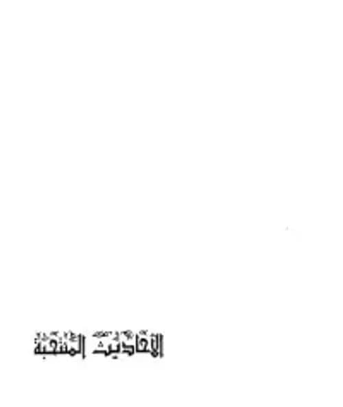 الاحاديث المنتخبة في الصفات الست للدعوة الي الله