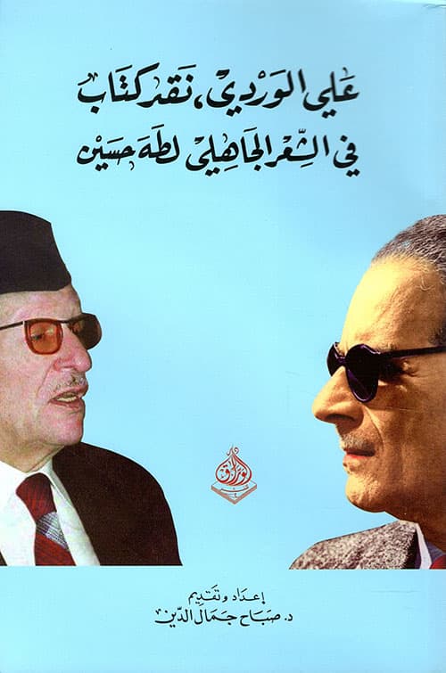 علي الوردي نقد كتاب في الشعر الجاهلي لطه حسين