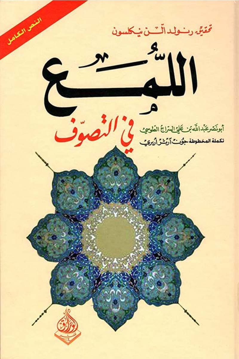 اللمع في التصوف