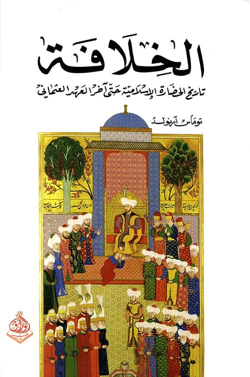 الخلافة تاريخ الحضارة الاسلامية حتى اخر العهد العثماني