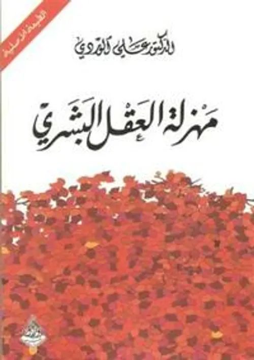مهزلة العقل الديني