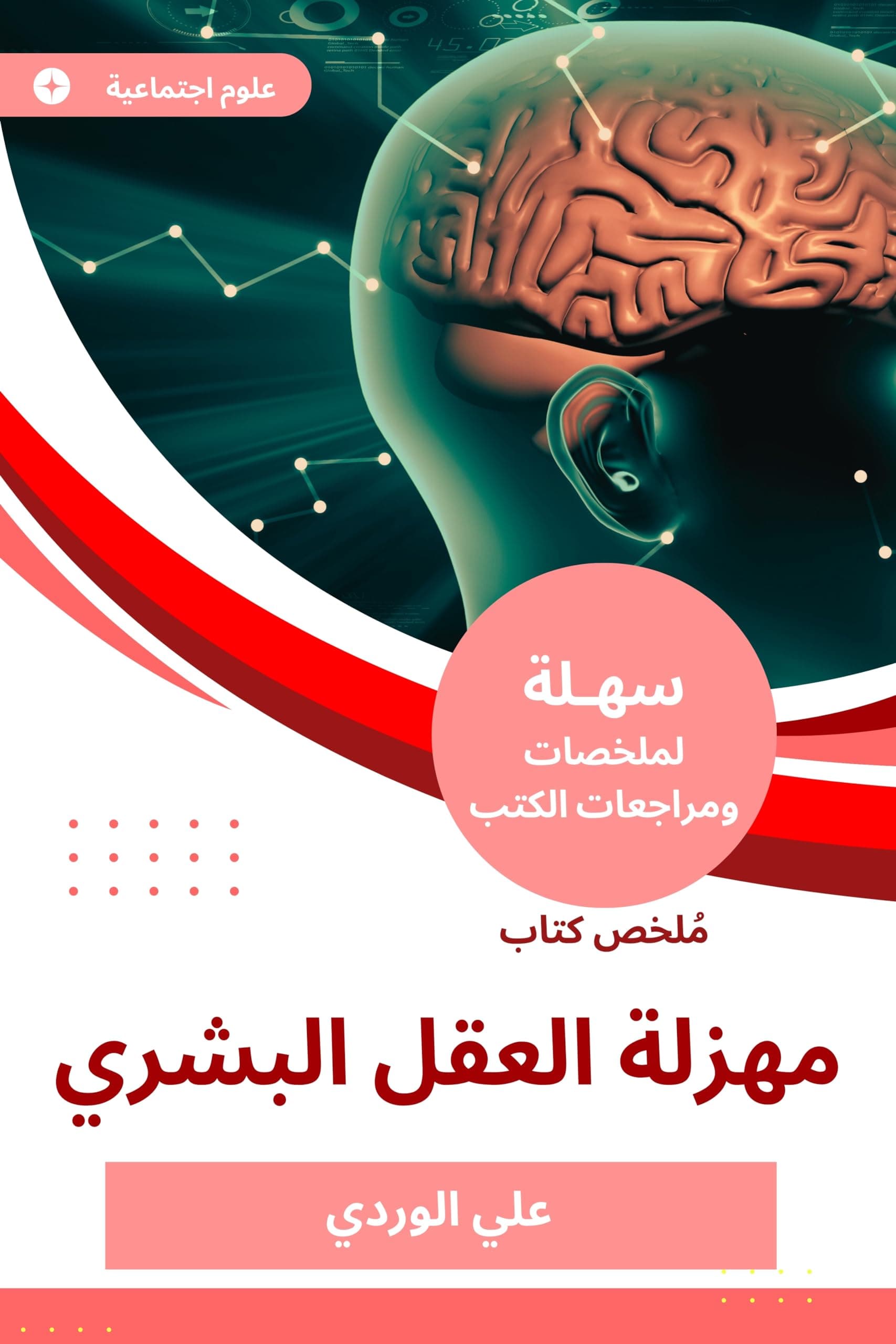 مهزلة العقل البشري