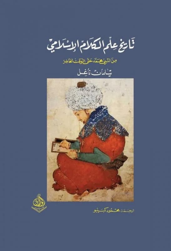 تاريخ علم الكلام الاسلامي من النبي محمد حتى الوقت الحاضر