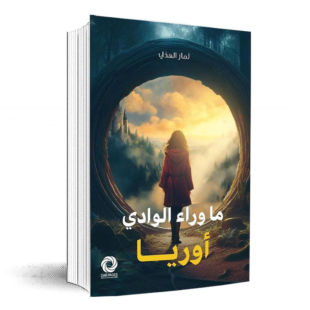 ما وراء الوادي اوريا