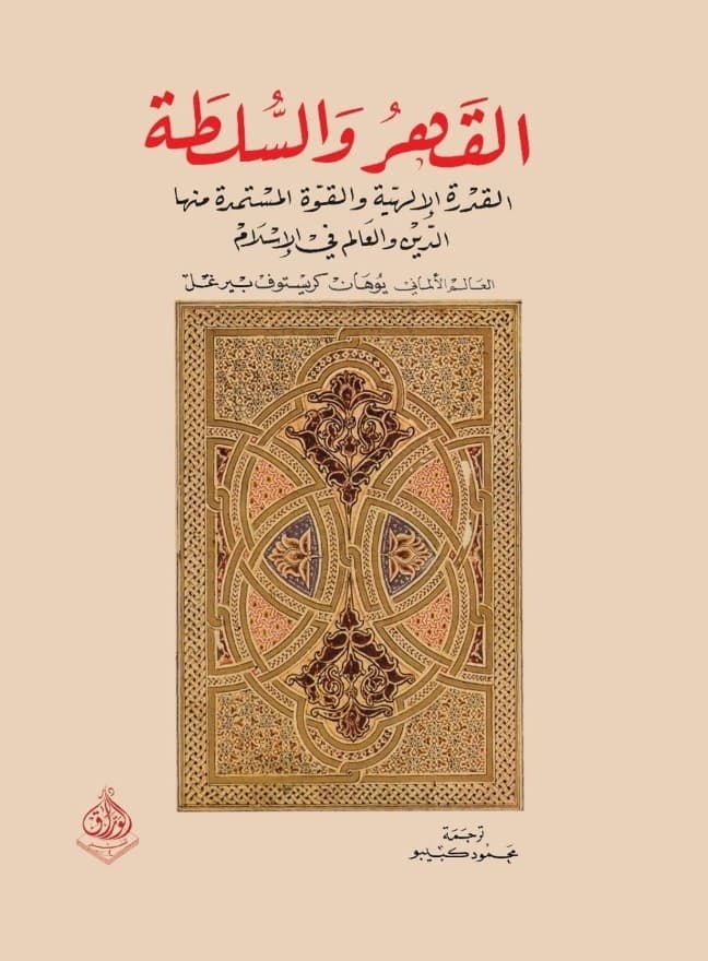 القهر و السلطة القدرة الالهية و القوة المستمدة منها الدين و العالم في