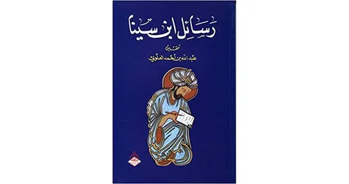 رسائل ابن سينا