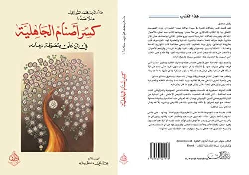 كسر اصنام الجاهلية في الرد على متصوفة زمانه