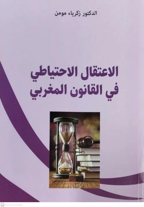 الاعتقال الاحتياطي في القانون المغربي