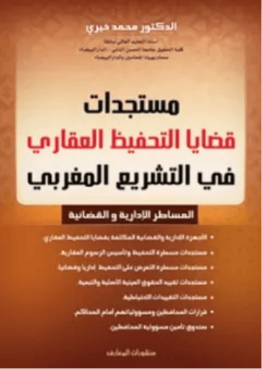 العقار وقضايا التحفيظ العقاري في التشريع المغربي