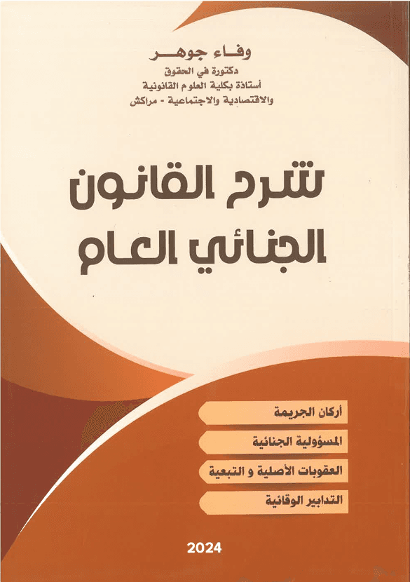 شرح القانون الجنائي العام