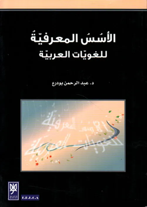 الاسس المعرفية للغويات العربية