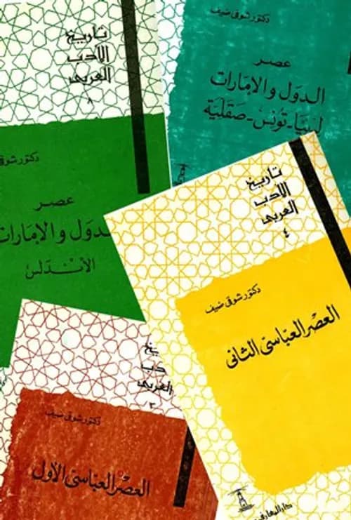 تاريخ الادب العربي العصر الجاهلي