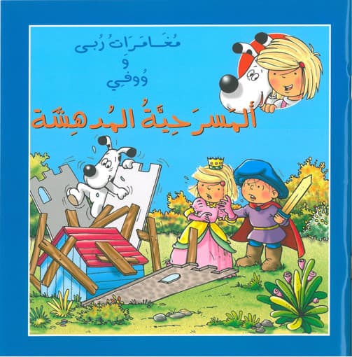 مغامرات ربى ووفي مرض ووفي