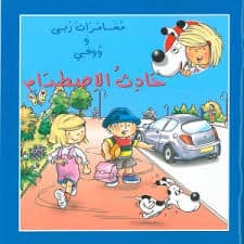 مغامرات ربى و ووفي حادث والاصطدام