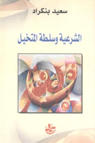 الشرعية وسلطة المتخيل
