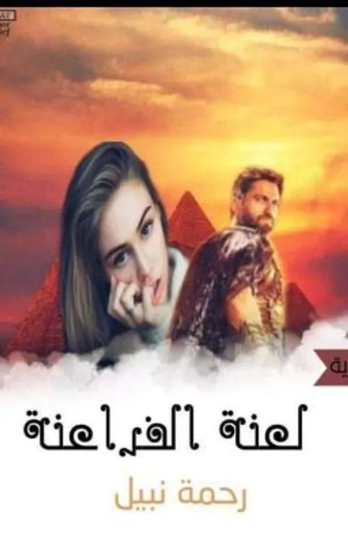 لعنة الفراشة