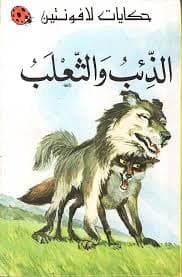 الذئب والثعلب