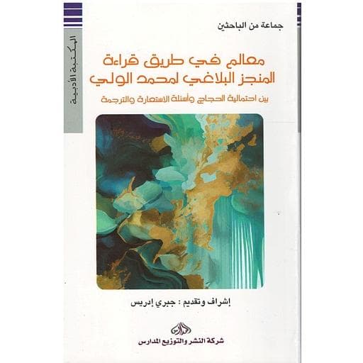 معالم في طريق قراءة المنجز البلاغي لمحمد الوالي
