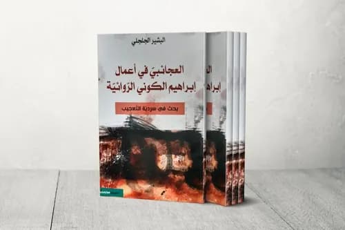 العوالم التخييلية في روايات ابراهيم الكوني الجزء الثاني