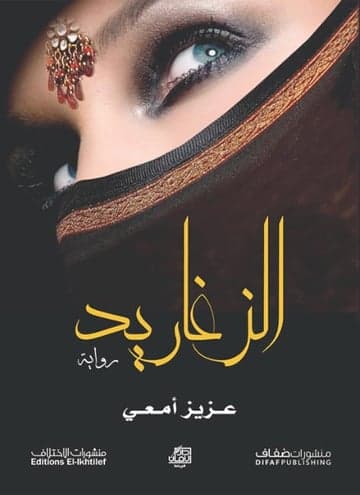 الزغاريد