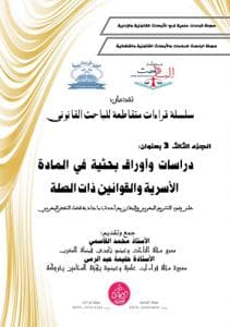 سلسلة قراءات متقاطعة للباحث القانونية الجزء الثالث : دراسات وأوراق بح