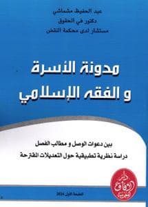 مدونة الاسرة والفقه الاسلامي
