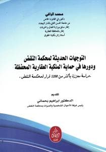التوجهات الحديثة لمحكمة النقض ودورها في حماية الملكية العقارية المحفظ
