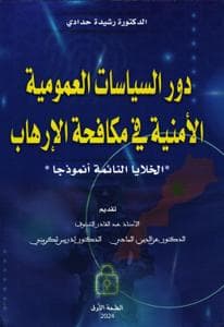 دور السياسات العمومية الامنية في مكافحة الارهاب