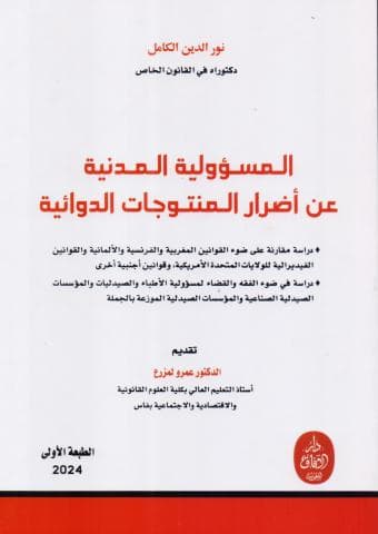 المسؤولية المدنية عن اضرار المنتوجات الدوائية