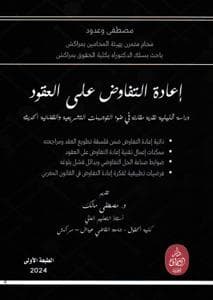 اعادة التفاوض على العقود