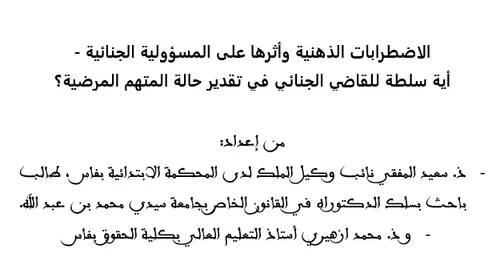 سلطة القاضي الجنائي في تقدير الخبرة الطبية