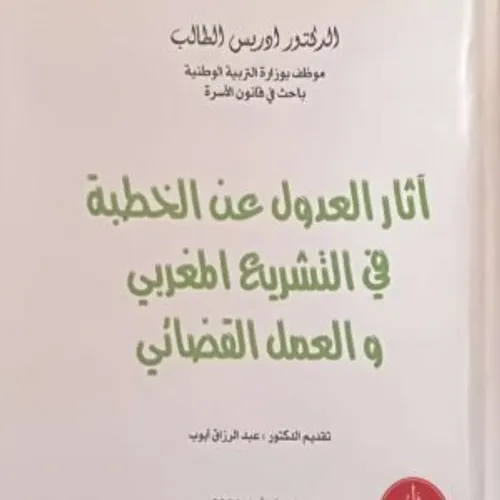 اثار العدول عن الخطبة في التشريع المغربي والعمل القضائي