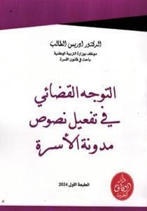 التوجه القضائي في تفعيل نصوص مدونة الاسرة