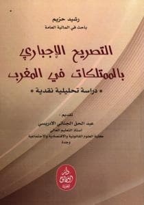التصريح الاجباري بالممتلكات في المغرب
