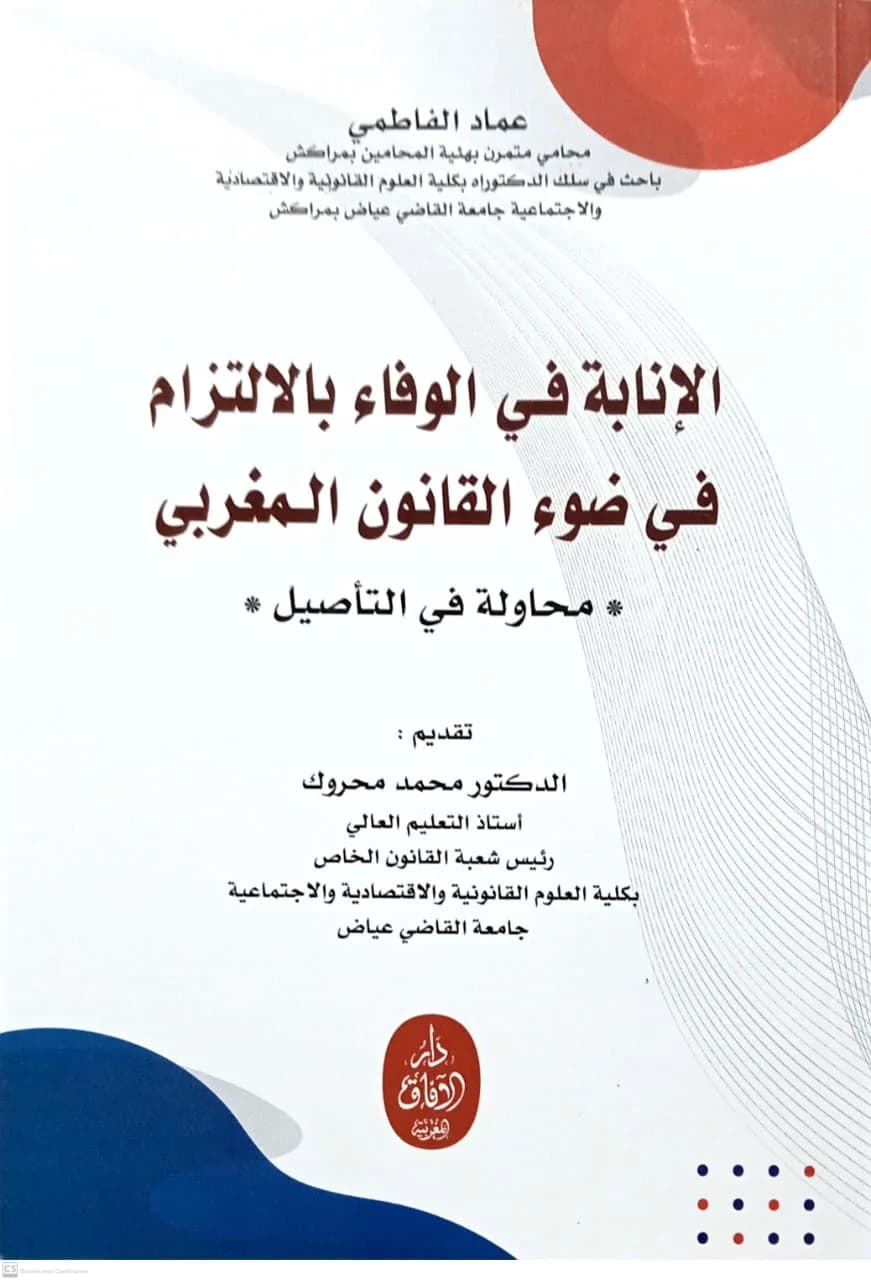 الانابة في الوفاء بالالتزام في ضوء القانون المغربي