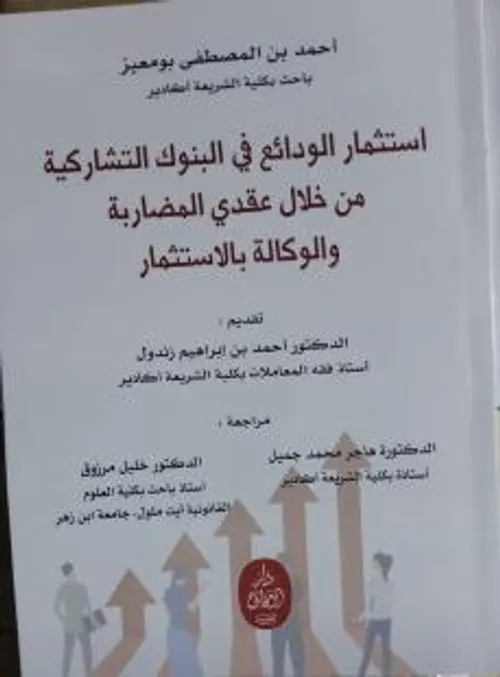 استثمار الودائع في البنوك التشاركية