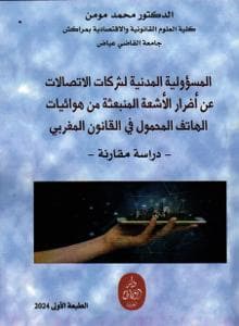المسؤولية المدنية لشركات الاتصالات